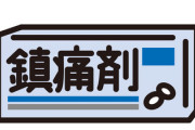 【悲報】ワイ倉庫勤務　ロキソニン常時服用で耐え凌ぐしかない