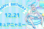 【プリキュア】本日12月21日はキュアニャミー/猫屋敷ユキちゃんの誕生日！！おめでとうユキちゃん！！！！！