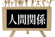 仕事が嫌だと言う人って、大抵”人間関係”が嫌なんだよな