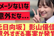 【元日向坂46】影山優佳に意外すぎる事実が発覚する