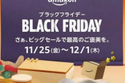 【超便利】Amazonブラックフライデーセールで『普段使いの食品やドラッグストア品』を買いたい人向け、何円安くなってるかメモ一覧が登場！　食べ物飲み物の大量買いに役立つぞ！