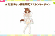 【ウマ娘】バレンタイン衣装1人目はアストンマーチャン！！性能も太もももヤベェwww