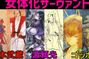 【朗報】有名漫画家「アサシンクリードのトンデモ考証は構わない。日本人だって偉人とか好き放題女体化させてるじゃん」　→　誰も反論できず・・・