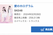 SKE48新曲『愛のホログラム』フラゲ売上259,313枚