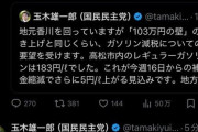 【悲報】国民民主・玉木代表に噛みついてた「車がないと生活できないは9割甘え」の投稿が炎上しネットニュースでも叩かれるｗｗｗｗｗｗｗｗ