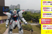 バンダイ「中国にフリーダム、東京にユニコーン、福岡にνガンダムの像を立てます」 → 大阪は？
