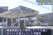GSで灯油にガソリン混入か、使用の中止と回収を呼び掛け