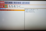 彡(ﾟ)(ﾟ)「もちを『つく』の漢字って何なんやろ…せや！電子辞書で調べたろ！」