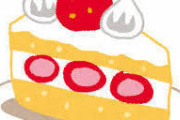 【緊急】ケーキにフルーツは入れるな！！！！