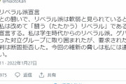 「ヘイトスピーチはやめろ！」が脅しって　～　【速報】立憲・菅直人｢闘うリベラル派宣言!維新との闘いで、リベラル派は軟弱と見られていると痛感。維新の脅しは私には通用しない!｣