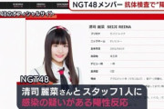 NGT48さん、全員シロだった模様ｗｗｗ
