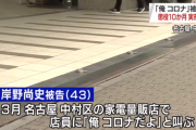 名古屋の「俺コロナ」に懲役10か月の実刑判決