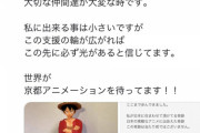 【朗報】ワンピース考察外国人、京アニに50万寄付へ