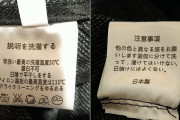 【画像】安心の「日本製」をタグで主張したつもりが「中国製」を自白してしまう事例