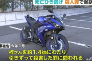 千葉地方検察庁、飲酒運転でバイクに追突した上１.４㎞にわたって引きずり死亡させた男を危険運転致死から殺人罪に切り替え起訴