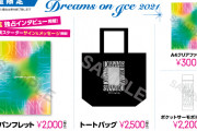【Dreams on Ice 2021】公式パンフレット・グッズ「当日会場に足を運べないお客様の為に予約販売いたします。」