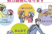 【議論】政府「４月から自転車ヘルメットを！」