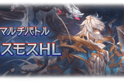 【グラブル】コスモスHLは最初の頃は楽しかった… / フルオートで最後まで安定して倒せるくらいになるのはいつになるか…