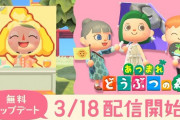 『あつまれ どうぶつの森』無料アップデートは3月18日配信