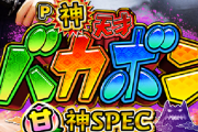 結局、パチンコでスペックのみで評価すると何が最強だと思う？