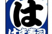 はま寿司店員だが質問あるか？