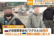 【速報】プーチンの私兵、残虐の民間軍事会社「ワグネル」４割近くが戦死し無事壊滅