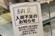 今度はコロナウィルスの影響で納豆が品薄！？その理由があまりにもアホすぎるｗｗｗｗｗｗ