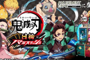 『鬼滅の刃』が初のアーケードゲーム化！！　筐体に日輪刀ぶっ刺さってるｗｗｗｗｗ