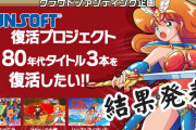 サンソフト「懐かしのファミコンソフト3本を復活したい。クラファンお願いします！」→