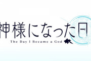 コミカライズ版「神様になった日」予約開始！2月26日発売！！！