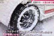 【悲報】40代男性「ノーマルタイヤでも新品なら雪道を走れると思った」