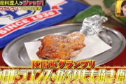 【ジョブチューン】球場飯グランプリ、1位は中日・がぶりもも焼き塩味！！！！！