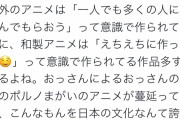 【画像】ツイッター民「海外アニメは多くの人に楽しめるようにしているのに、和製アニメは...」←オタクブチギレｗｗｗｗｗｗｗ