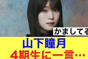 【櫻坂46】山下瞳月が4期生について語っている様子がこちら。#櫻坂46 #櫻坂46三期生