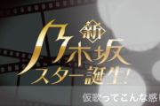 これは貴重すぎる！！！新・乃木坂スター誕生！『仮歌』動画が公開に！！！！！！