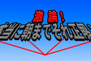 リンカーンの「朝までそれ正解」で1番好きだった回答