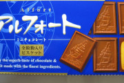 最近A「アルフォートって美味いよな」B「はっ？アルフォートの方がうめえから」みたいなよくわからない会話見かける