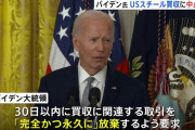 米バイデン大統領、日本製鉄のUSスチール買収阻止を決定　日本製鉄が違約金800億円支払いの可能性も