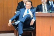【悲報】麻生太郎さん、とんでもない座り方をしてしまうｗｗｗｗ
