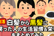 【復活】白髪から黒髪に戻った人の生活習慣＆栄養をまとめてみた