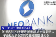 NTTドコモ、住信SBIネット銀行を買収へ