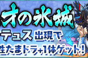 【パズドラ】「秘才の氷城」スタート！ナンバードラゴンをチームに入れるとテテュスが必ず出現！