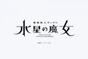 【速報】MBS／TBS系にて日5枠復活！『機動戦士ガンダム 水星の魔女』、10月より放送開始！