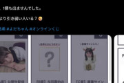 【闇深画像】元乃木坂46・与田祐希ガチャに20万円突っ込んだ結果ｗｗｗｗｗｗｗｗｗｗｗｗ