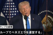 トランプ大統領氏「米国がベネズエラ運営する」と表明…石油企業進出を推進！