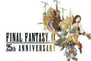 【朗報】FF9リメイク、ガチで来そうｗｗｗｗｗｗｗｗｗｗ