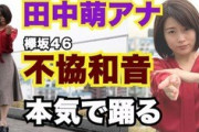 【欅坂46】テレ朝・田中萌アナ、超難曲『不協和音』本気ダンスを披露！同局の公式YouTubeチャンネル「動画、はじめてみました」にダンス動画を公開！