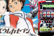 お前ら「エウレカつまらん。見ない方がいいぞ」ワイ「嘘やろ？パチンコだとこんな面白そうなのに」