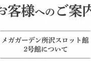 【画像あり】ガーデンさん「メガガーデン所沢スロット館2号館がオープンするって情報あるけど、当面オープンの予定はないです。」