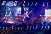 【速報】予告より30分遅れで欅坂46『東京ドーム公演』ダイジェスト映像が公開へ！「LIVE at 東京ドーム ～ARENA TOUR 2019 FINAL～」DVD&Blu-ray